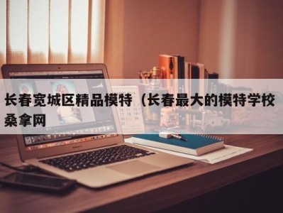 西安长春宽城区精品模特（长春最大的模特学校 桑拿网