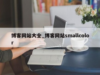 西安博客网站大全_博客网站smallcolor 