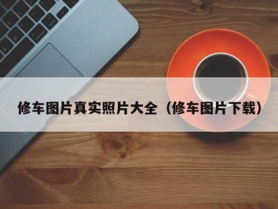 西安修车图片真实照片大全（修车图片下载）