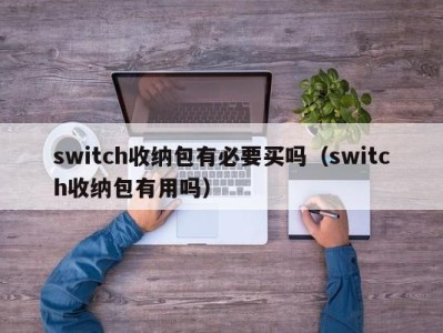 西安switch收纳包有必要买吗（switch收纳包有用吗）