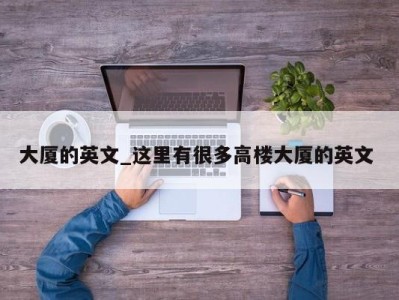 西安大厦的英文_这里有很多高楼大厦的英文 