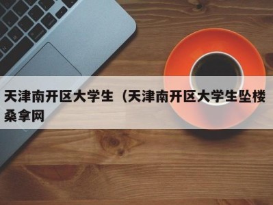 西安天津南开区大学生（天津南开区大学生坠楼 桑拿网