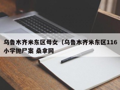 西安乌鲁木齐米东区母女（乌鲁木齐米东区116小学抛尸案 桑拿网