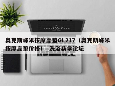 西安奥克斯峰米按摩靠垫GL217（奥克斯峰米按摩靠垫价格）_洗浴桑拿论坛