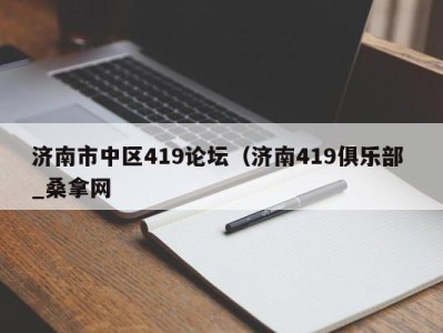 西安济南市中区419论坛（济南419俱乐部 _桑拿网