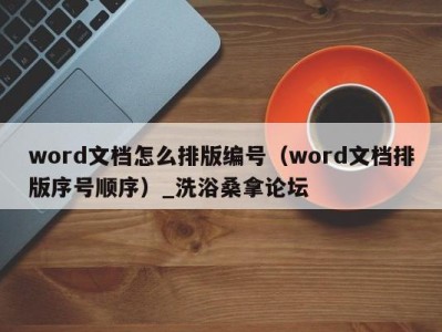 西安word文档怎么排版编号（word文档排版序号顺序）_洗浴桑拿论坛