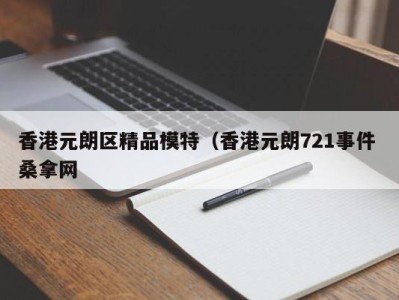 西安香港元朗区精品模特（香港元朗721事件 桑拿网