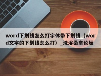 西安word下划线怎么打字体带下划线（word文字的下划线怎么打）_洗浴桑拿论坛