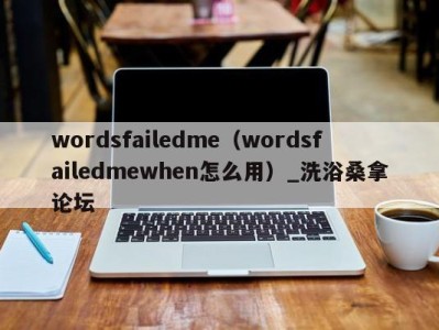 西安wordsfailedme（wordsfailedmewhen怎么用）_洗浴桑拿论坛