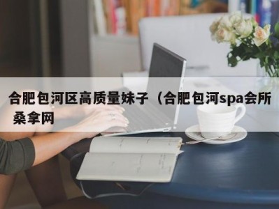 西安合肥包河区高质量妹子（合肥包河spa会所 桑拿网