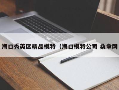 西安海口秀英区精品模特（海口模特公司 桑拿网