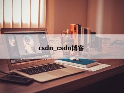 西安csdn_csdn博客 