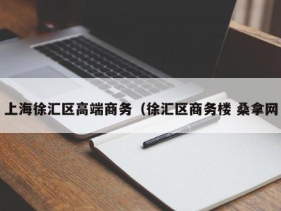 西安上海徐汇区高端商务（徐汇区商务楼 桑拿网