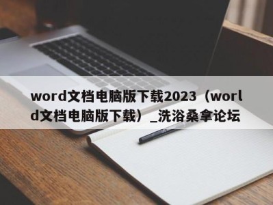 西安word文档电脑版下载2023（world文档电脑版下载）_洗浴桑拿论坛