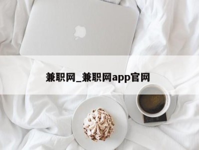 西安兼职网_兼职网app官网 