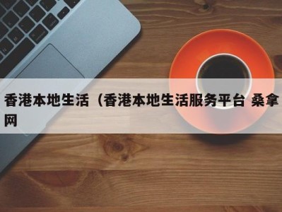 西安香港本地生活（香港本地生活服务平台 桑拿网