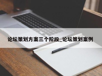 西安论坛策划方案三个阶段_论坛策划案例 