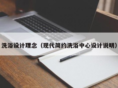 西安洗浴设计理念（现代简约洗浴中心设计说明）