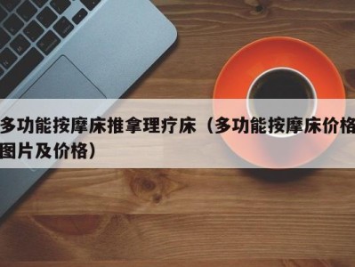 西安多功能按摩床推拿理疗床（多功能按摩床价格图片及价格）