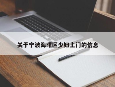 西安关于宁波海曙区少妇上门的信息