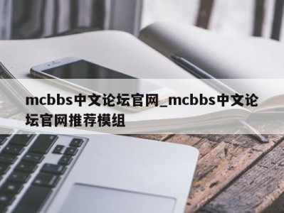 西安mcbbs中文论坛官网_mcbbs中文论坛官网推荐模组 