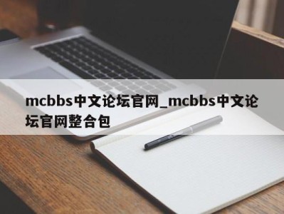 西安mcbbs中文论坛官网_mcbbs中文论坛官网整合包 