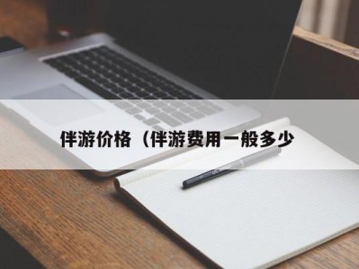 西安伴游价格（伴游费用一般多少 