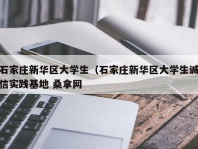 西安石家庄新华区大学生（石家庄新华区大学生诚信实践基地 桑拿网