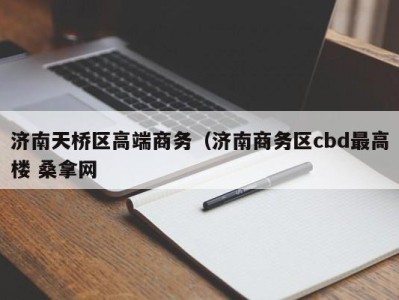 西安济南天桥区高端商务（济南商务区cbd最高楼 桑拿网