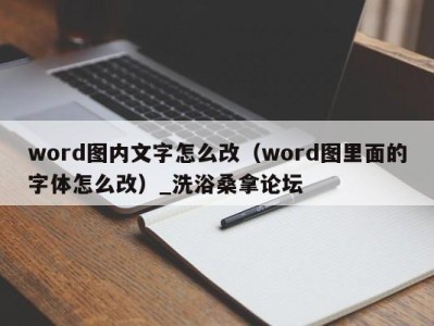 西安word图内文字怎么改（word图里面的字体怎么改）_洗浴桑拿论坛