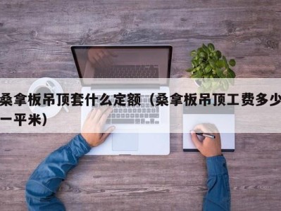 西安桑拿板吊顶套什么定额（桑拿板吊顶工费多少一平米）