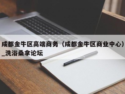 西安成都金牛区高端商务（成都金牛区商业中心）_洗浴桑拿论坛