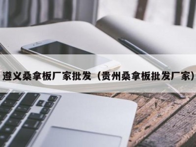 西安遵义桑拿板厂家批发（贵州桑拿板批发厂家）