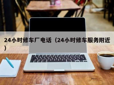 西安24小时修车厂电话（24小时修车服务附近）