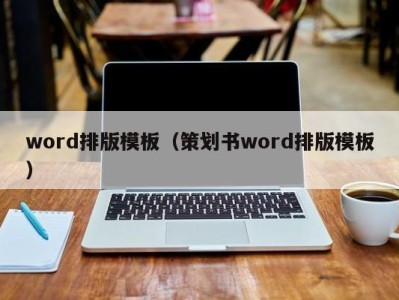 西安word排版模板（策划书word排版模板）