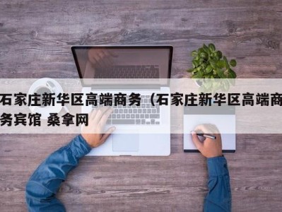 西安石家庄新华区高端商务（石家庄新华区高端商务宾馆 桑拿网