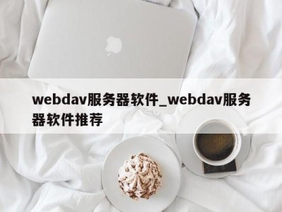 西安webdav服务器软件_webdav服务器软件推荐 