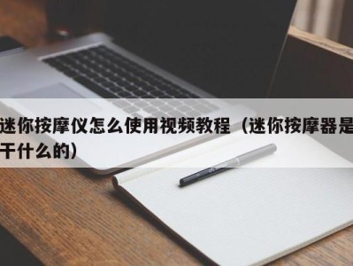 西安迷你按摩仪怎么使用视频教程（迷你按摩器是干什么的）