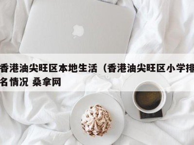 西安香港油尖旺区本地生活（香港油尖旺区小学排名情况 桑拿网