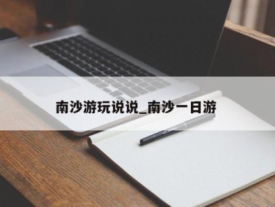 西安南沙游玩说说_南沙一日游 