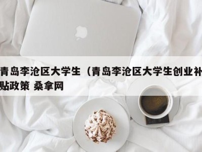 西安青岛李沧区大学生（青岛李沧区大学生创业补贴政策 桑拿网