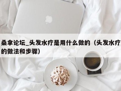 西安桑拿论坛_头发水疗是用什么做的（头发水疗的做法和步骤）