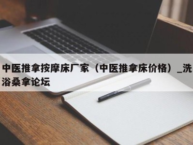 西安中医推拿按摩床厂家（中医推拿床价格）_洗浴桑拿论坛