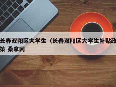 西安长春双阳区大学生（长春双阳区大学生补贴政策 桑拿网