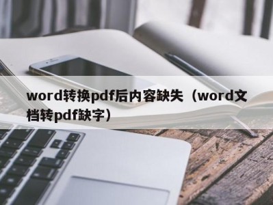 西安word转换pdf后内容缺失（word文档转pdf缺字）