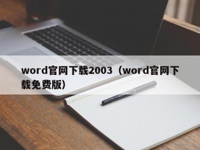 西安word官网下载2003（word官网下载免费版）