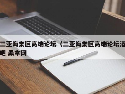 西安三亚海棠区高端论坛（三亚海棠区高端论坛酒吧 桑拿网