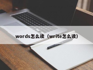 西安words怎么读（write怎么读）