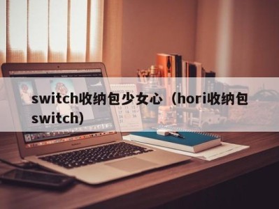 西安switch收纳包少女心（hori收纳包switch）