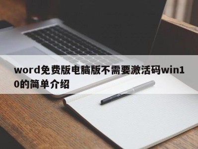 西安word免费版电脑版不需要激活码win10的简单介绍